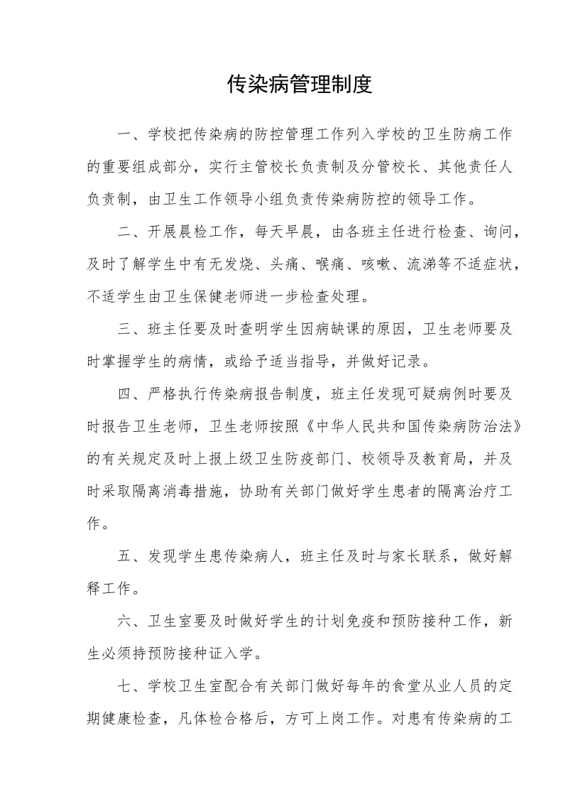 学校传染病管理制度.doc_第1页