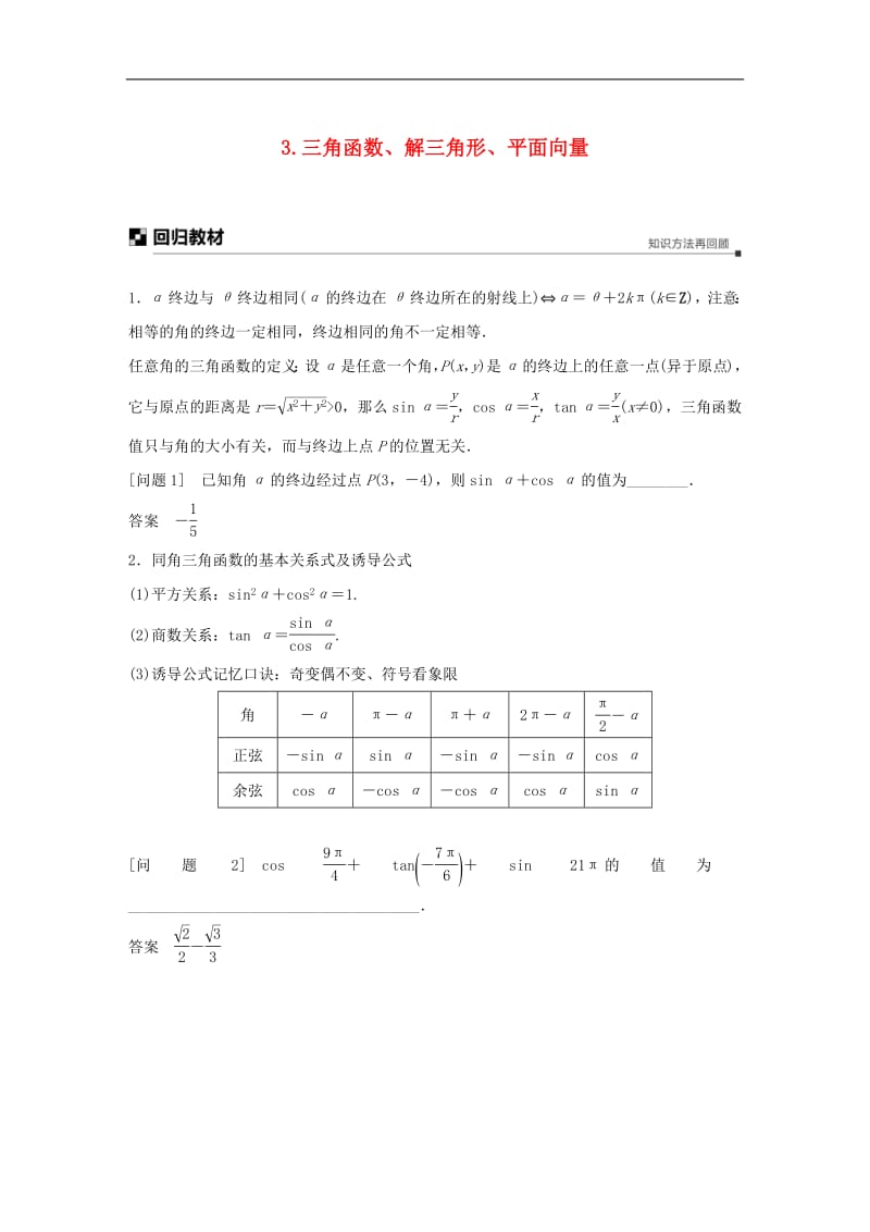 江苏省2019高考数学二轮复习考前回扣3三角函数解三角形平面向量学案2.pdf_第1页