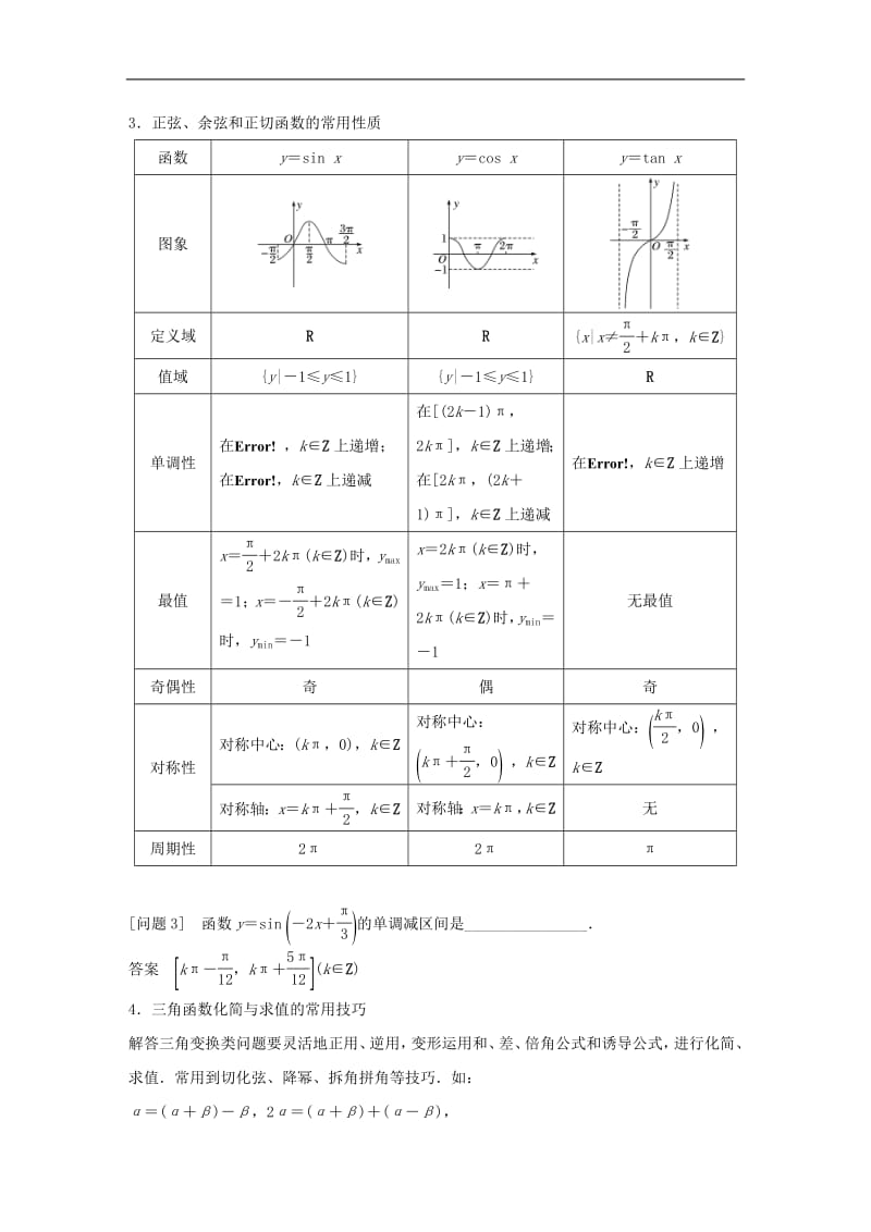 江苏省2019高考数学二轮复习考前回扣3三角函数解三角形平面向量学案2.pdf_第2页