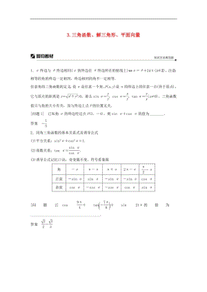 江苏省2019高考数学二轮复习考前回扣3三角函数解三角形平面向量学案2.pdf