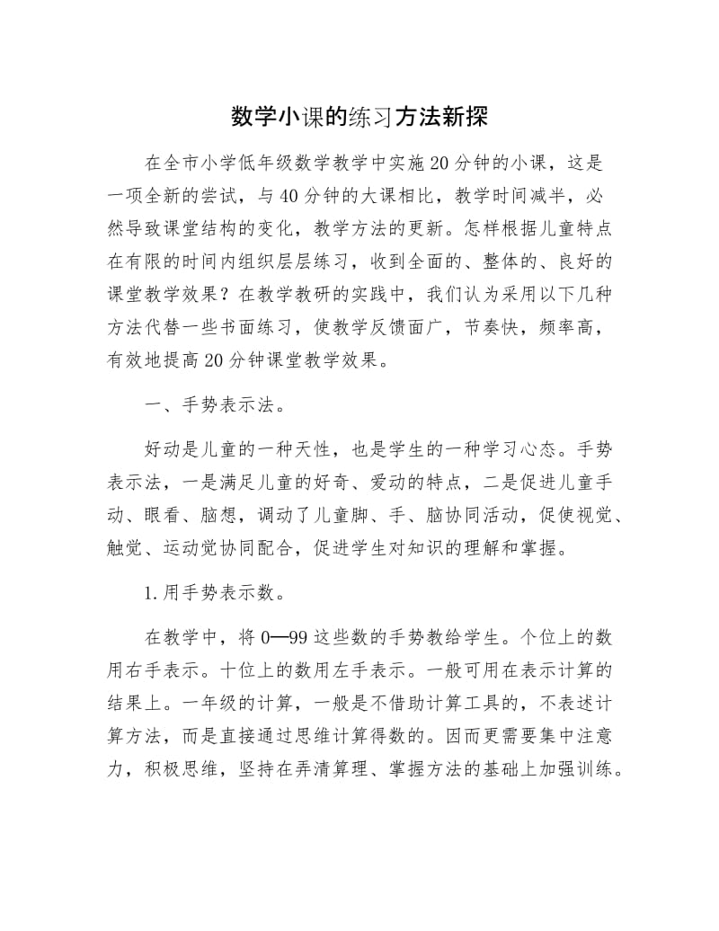 数学小课的练习方法新探.docx_第1页