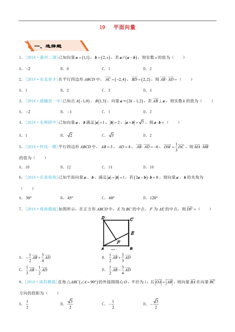 备考2019高考数学二轮复习选择填空狂练十九平面向量文2.pdf_第1页