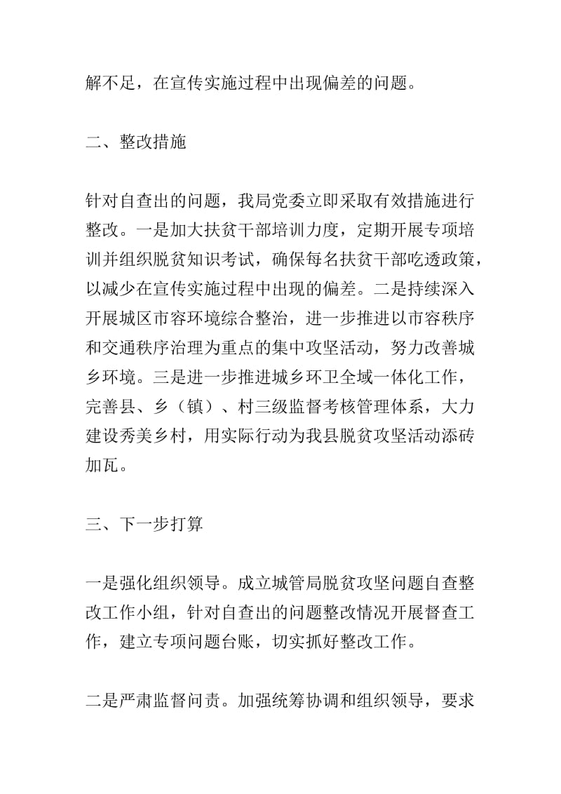 城管局对照《落实中央脱贫攻坚专项巡视问题整改工作方案》自查情况汇报与市商务局2019年上半年网络信息安全工作自查总结两篇.doc_第2页