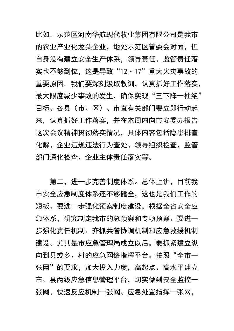 全市安全生产工作紧急电视电话会议讲话稿精选范文两篇.docx_第3页