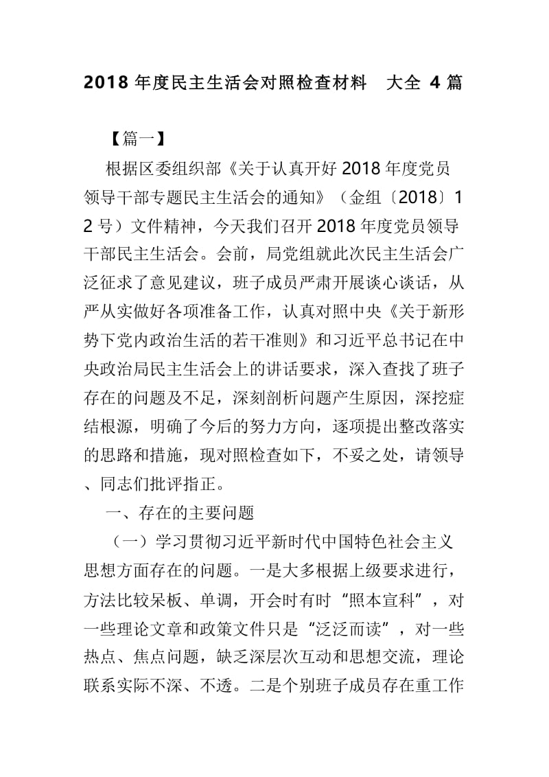 2018年度民主生活会对照检查材料大全4篇.doc_第1页