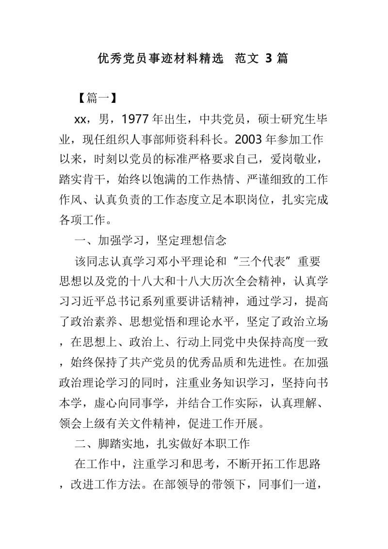 优秀党员事迹材料精选范文3篇.doc_第1页