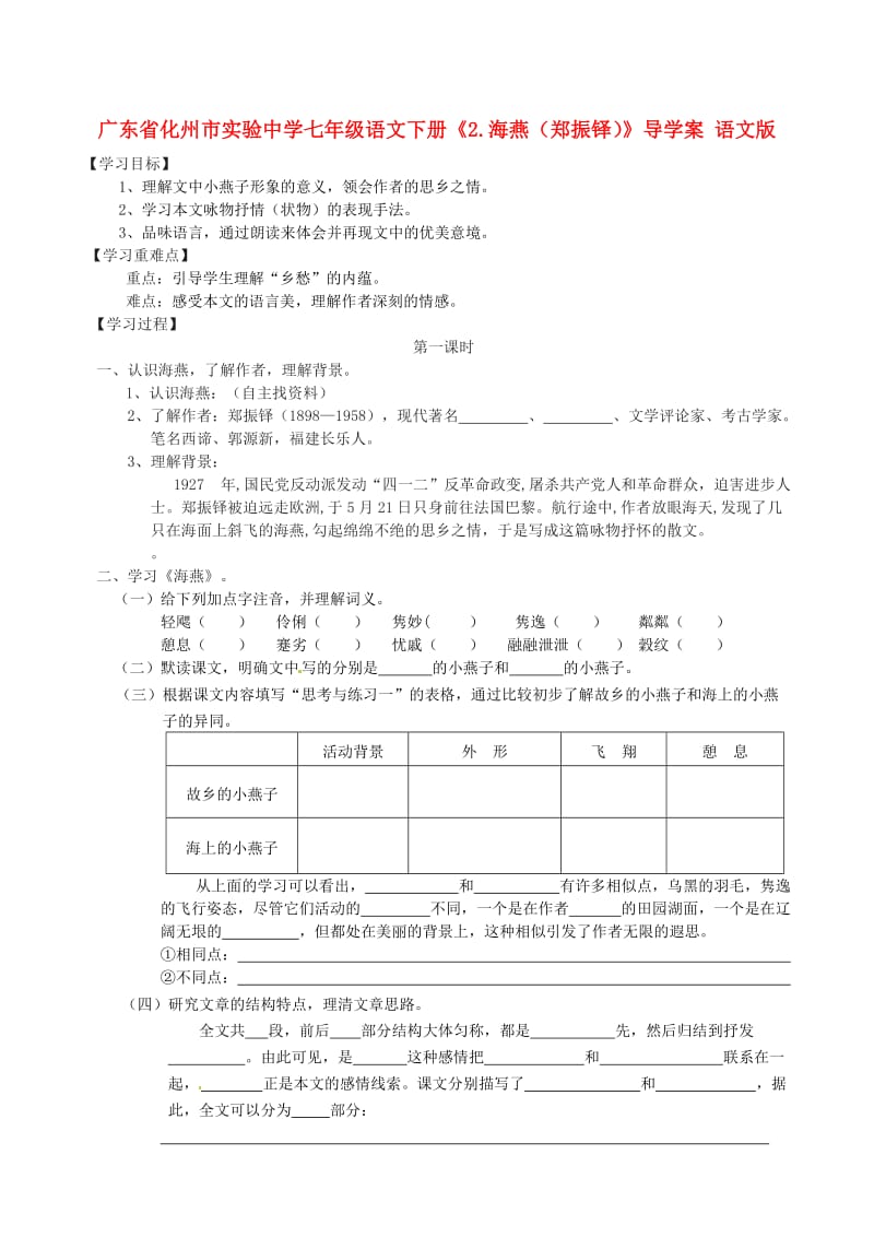 最新七年级语文下册《2.海燕（郑振铎）》导学案 语文版.doc_第1页