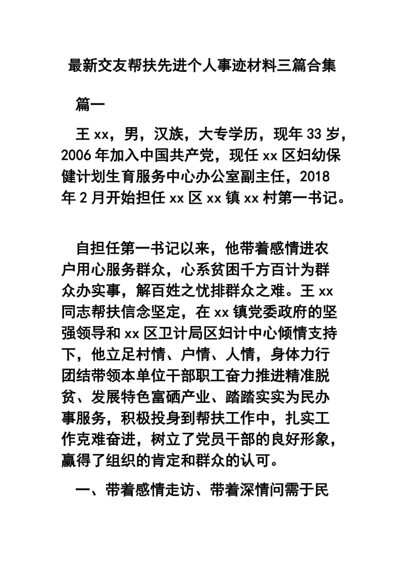 最新交友帮扶先进个人事迹材料三篇合集.docx_第1页