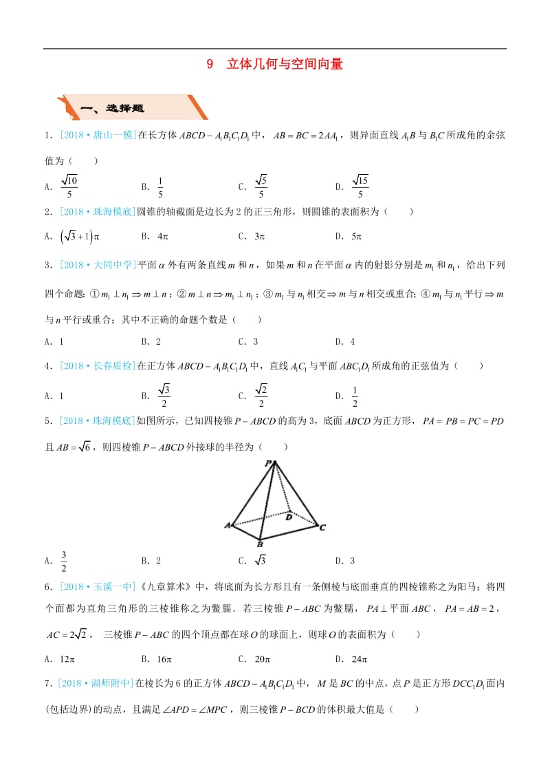 备考2019高考数学二轮复习选择填空狂练九立体几何与空间向量理2.pdf_第1页