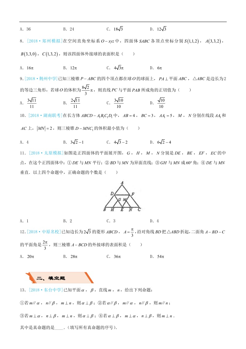 备考2019高考数学二轮复习选择填空狂练九立体几何与空间向量理2.pdf_第2页