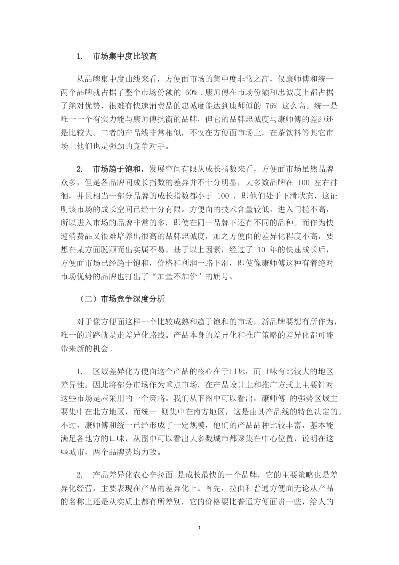 xx年最具竞争力品牌调查：方便面行业分析报告.doc_第3页