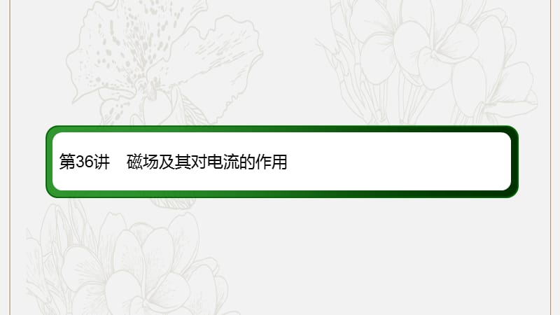 2020版高考物理一轮复习36磁场及其对电流的作用课件新人教版.ppt_第3页