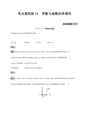 2020版数学新优化浙江大一轮试题：第三章 导数及其应用 考点规范练13 Word版含答案.pdf