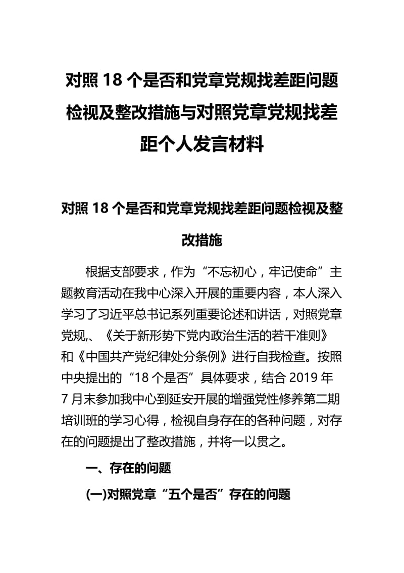 对照18个是否和党章党规找差距问题检视及整改措施与对照党章党规找差距个人发言材料.docx_第1页