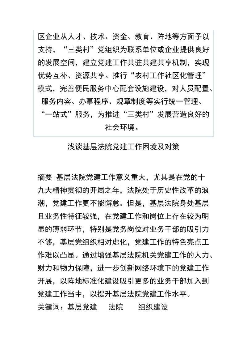 精选浅谈项目聚集村、城中村、城郊村党建工作及浅谈基层法院党建工作困境及对策课件两篇.docx_第3页