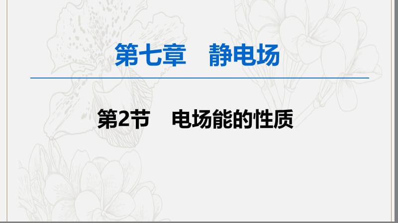 2020版高考物理一轮复习第7章第2节电场能的性质课件新人教版.ppt_第1页