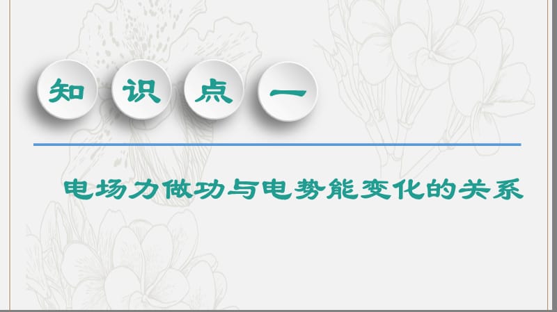 2020版高考物理一轮复习第7章第2节电场能的性质课件新人教版.ppt_第3页