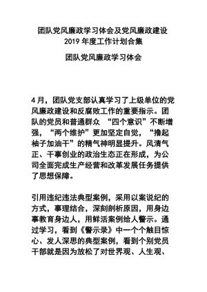 团队党风廉政学习体会及党风廉政建设2019年度工作计划合集.docx