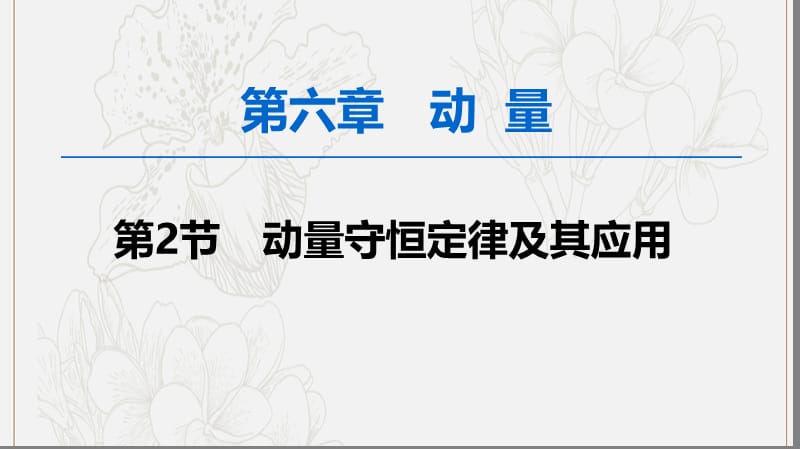 2020版高考物理一轮复习第6章第2节动量守恒定律及其应用课件新人教版.ppt_第1页