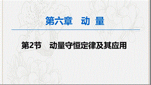 2020版高考物理一轮复习第6章第2节动量守恒定律及其应用课件新人教版.ppt