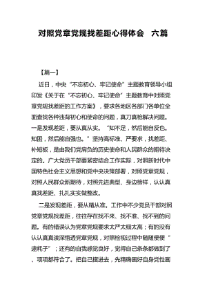 对照党章党规找差距心得体会六篇.docx