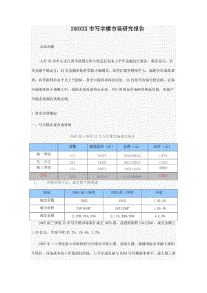 200XXX市写字楼市场研究报告.doc