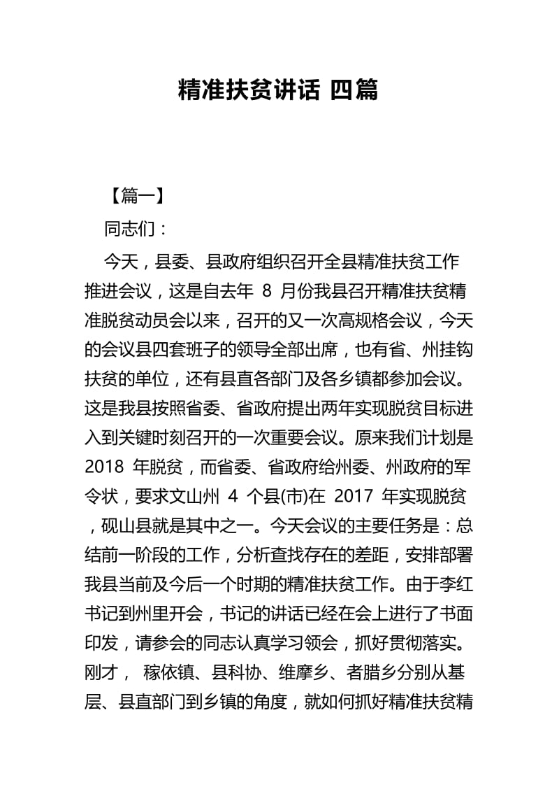 精准扶贫讲话四篇.docx_第1页