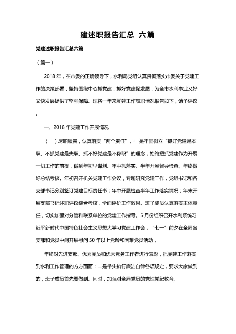 党建述职报告汇总六篇.docx_第1页