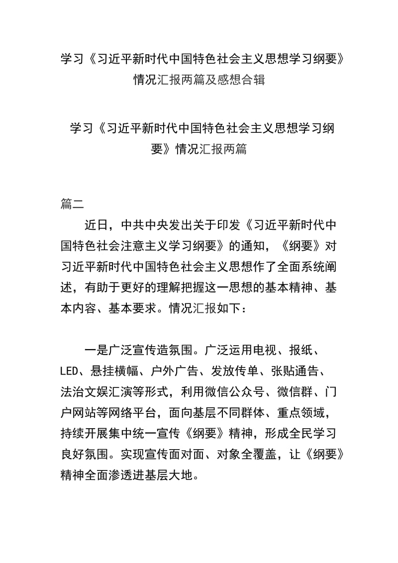 学习《习近平新时代中国特色社会主义思想学习纲要》情况汇报两篇及感想合辑.docx_第1页