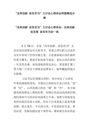 “改革创新 奋发有为”大讨论心得体会两篇精选合集.doc