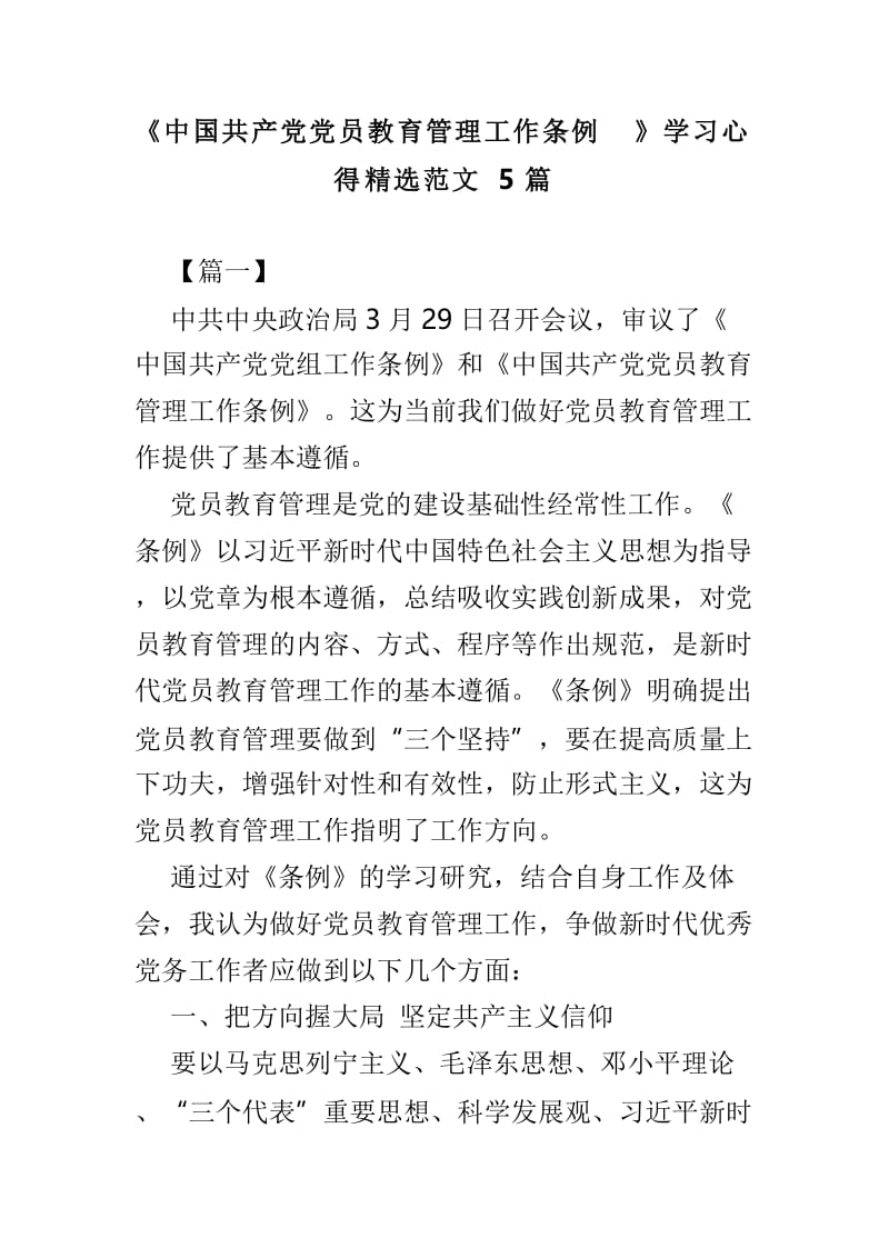 《中国共产党党员教育管理工作条例》学习心得精选范文5篇.doc_第1页