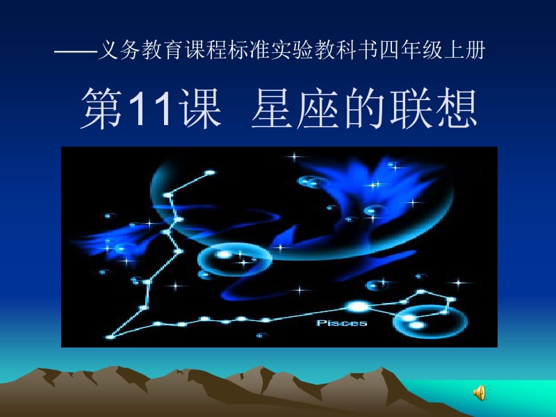 美术课程：星座的联想.pptx_第1页