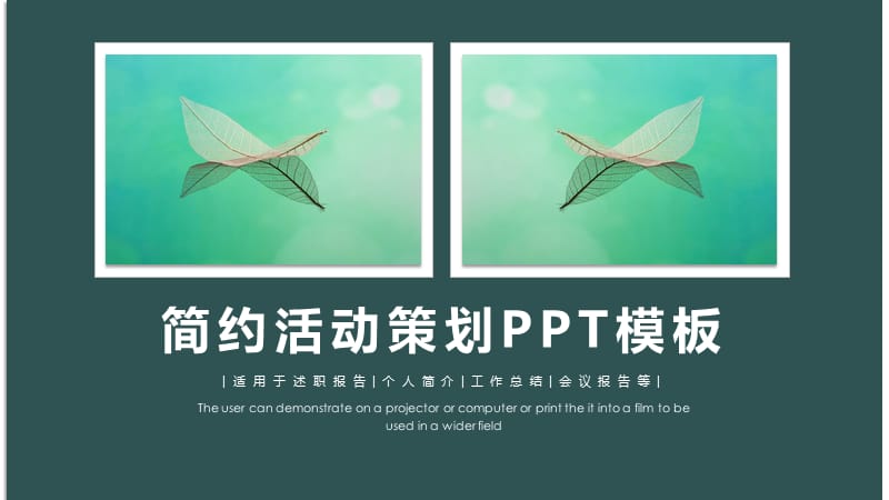 简约时尚活动策划PPT模板.pptx_第1页