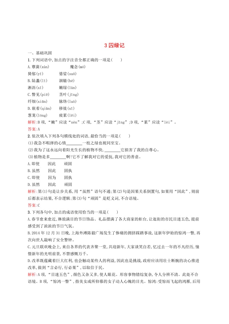 [最新]高中语文 3囚绿记同步练习 人教版必修2.doc_第1页