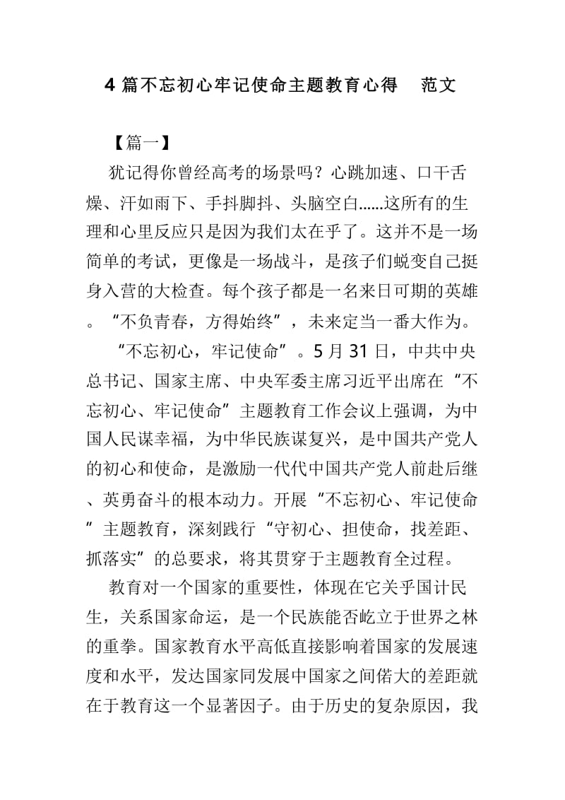 4篇不忘初心牢记使命主题教育心得范文.doc_第1页