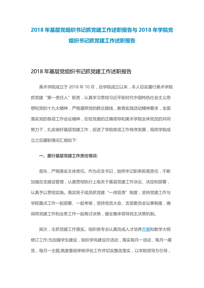 2018年基层党组织书记抓党建工作述职报告与2018年学院党组织书记抓党建工作述职报告.docx_第1页