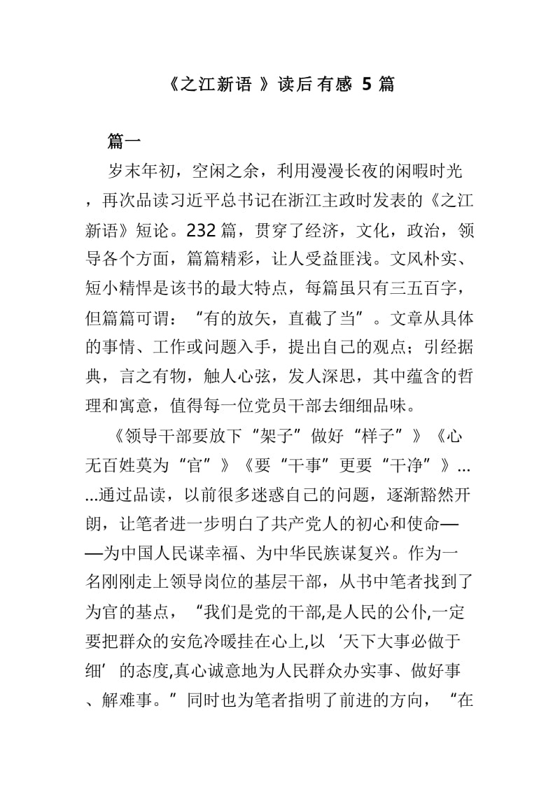 《之江新语》读后有感5篇.doc_第1页