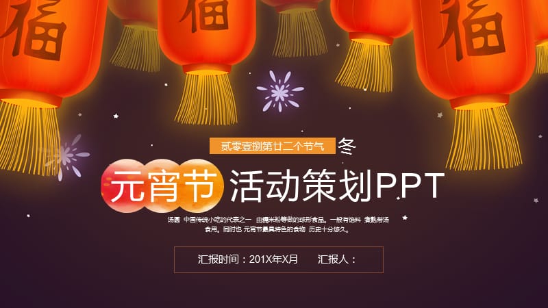 元宵节活动策划PPT模板(2).pptx_第1页