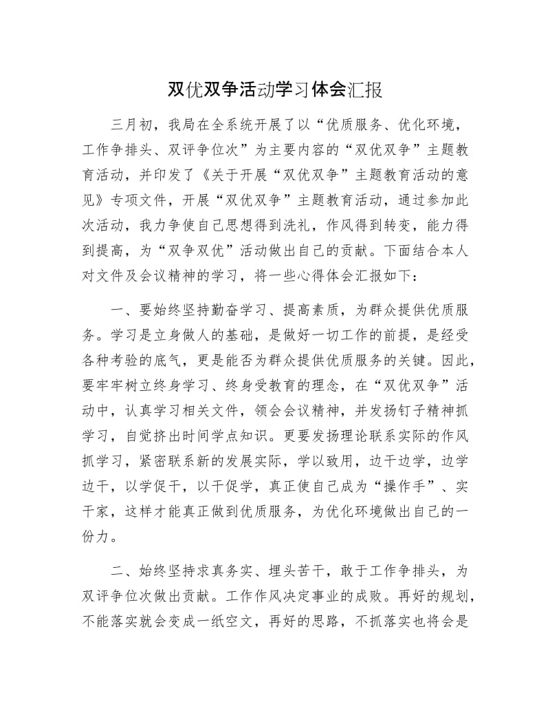 双优双争活动学习体会汇报.docx_第1页