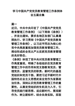 学习中国共产党党员教育管理工作条例体会五篇合集.docx