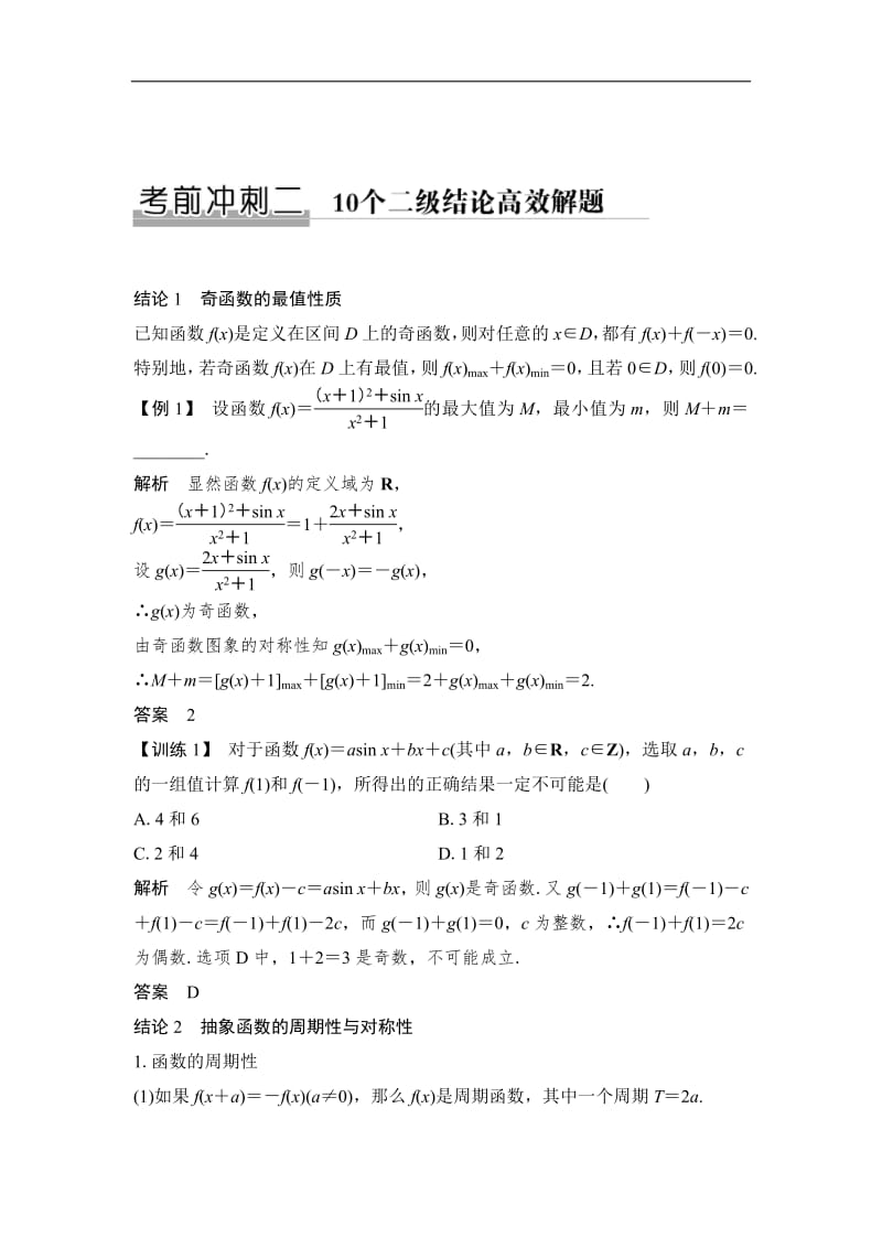 2019届高三数学（理）二轮专题复习文档：考前冲刺二 10个二级结论高效解题 Word版含解析.pdf_第1页