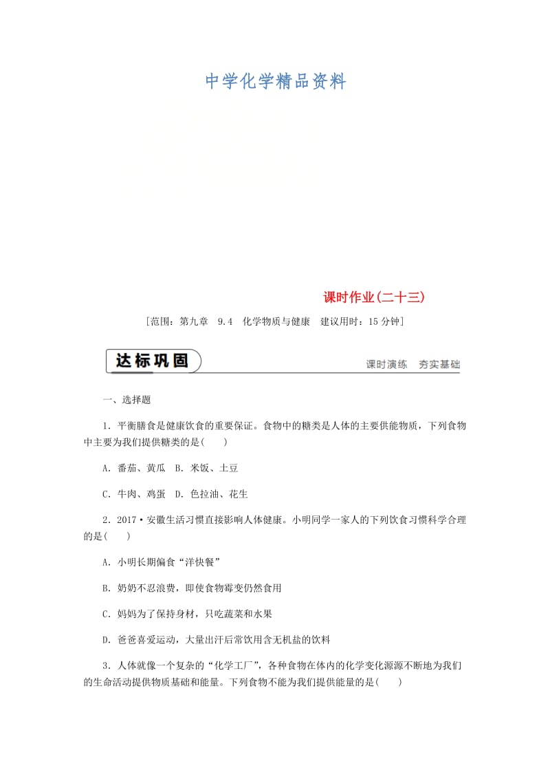 精品九年级化学下册第九章现代生活与化学9.4化学物质与降课时作业二十三粤教版.doc_第1页