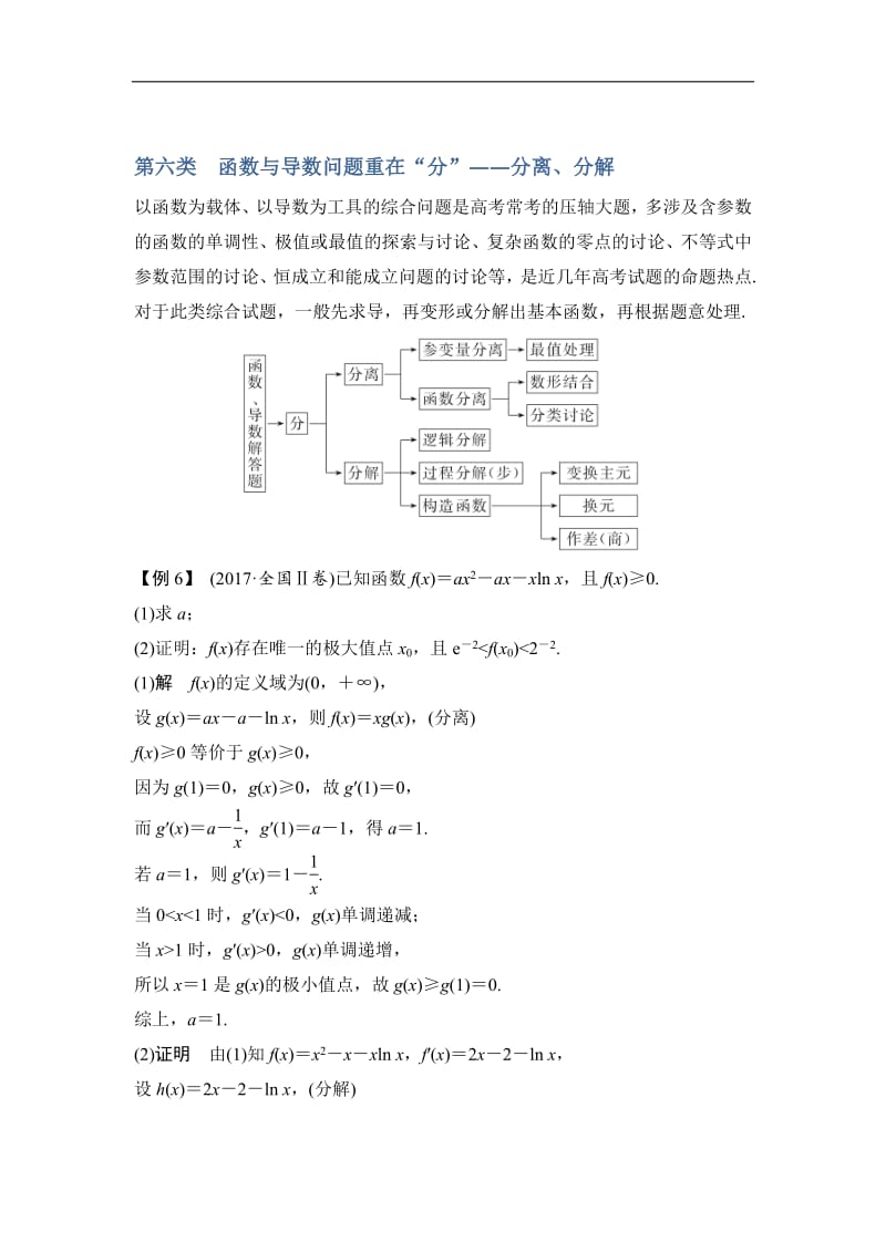 2019届高三数学（理）二轮专题复习文档：考前冲刺三 第六类 函数与导数问题重在“分”——分离、分解 Word版含解析.pdf_第1页