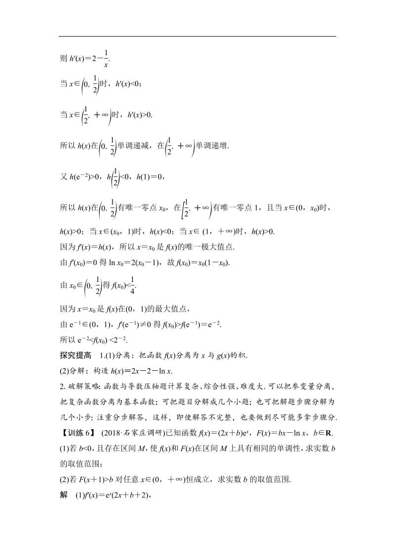 2019届高三数学（理）二轮专题复习文档：考前冲刺三 第六类 函数与导数问题重在“分”——分离、分解 Word版含解析.pdf_第2页