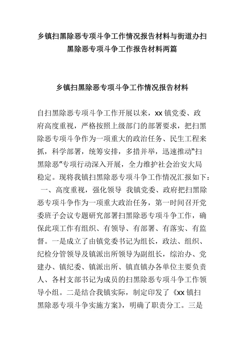 乡镇扫黑除恶专项斗争工作情况报告材料与街道办扫黑除恶专项斗争工作报告材料两篇.doc_第1页