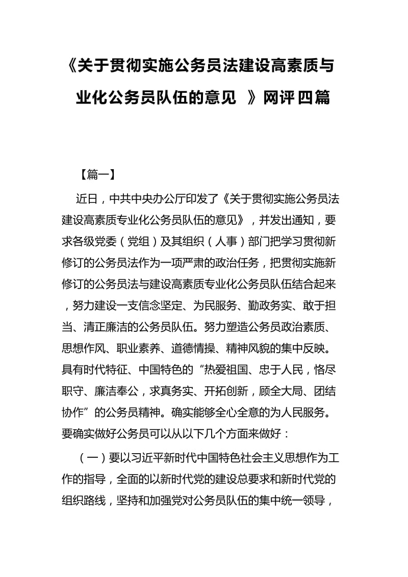 《关于贯彻实施公务员法建设高素质与业化公务员队伍的意见》网评四篇.docx_第1页