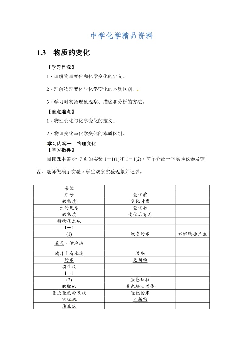 精品【科粤版】九年级化学上册：1.3《物质的变化》表格版教案（Word版）.doc_第1页