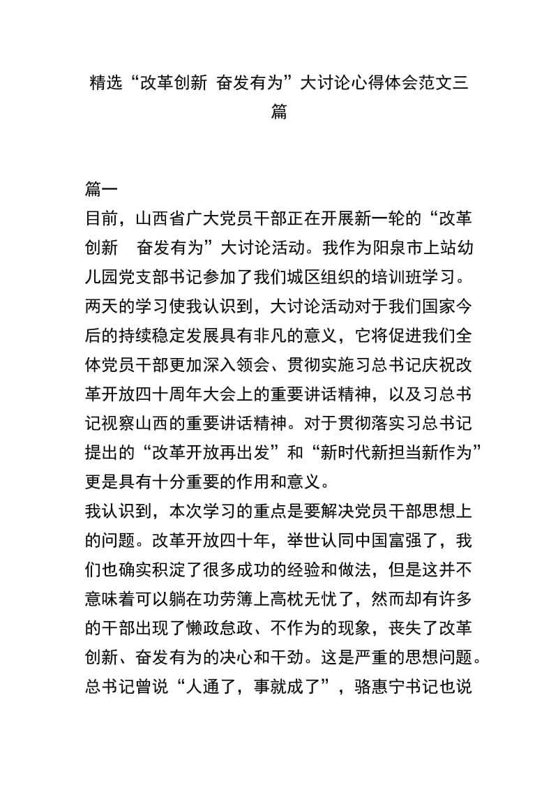 精选“改革创新 奋发有为”大讨论心得体会范文三篇.docx_第1页