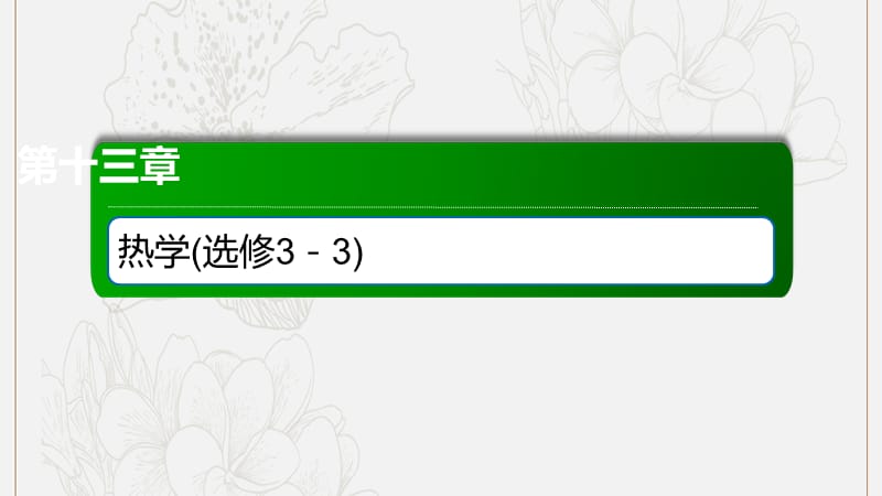 2020版高考物理一轮复习49热力学定律与能量守恒定律课件新人教版.ppt_第1页