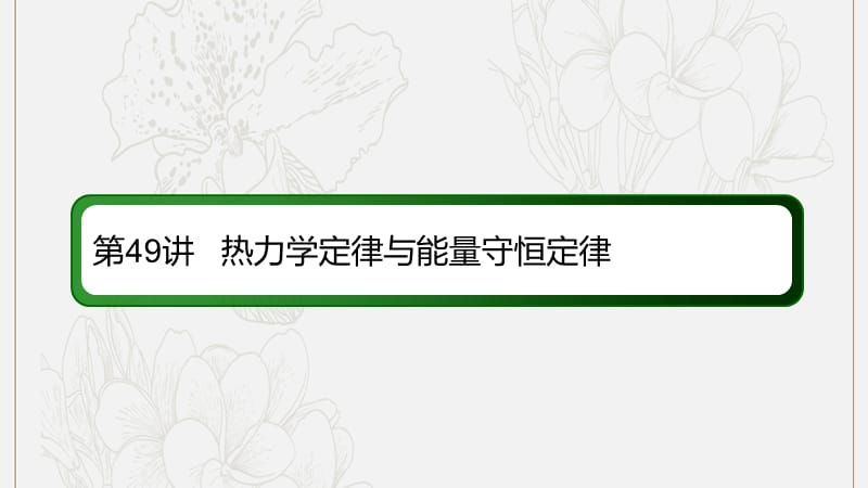 2020版高考物理一轮复习49热力学定律与能量守恒定律课件新人教版.ppt_第2页